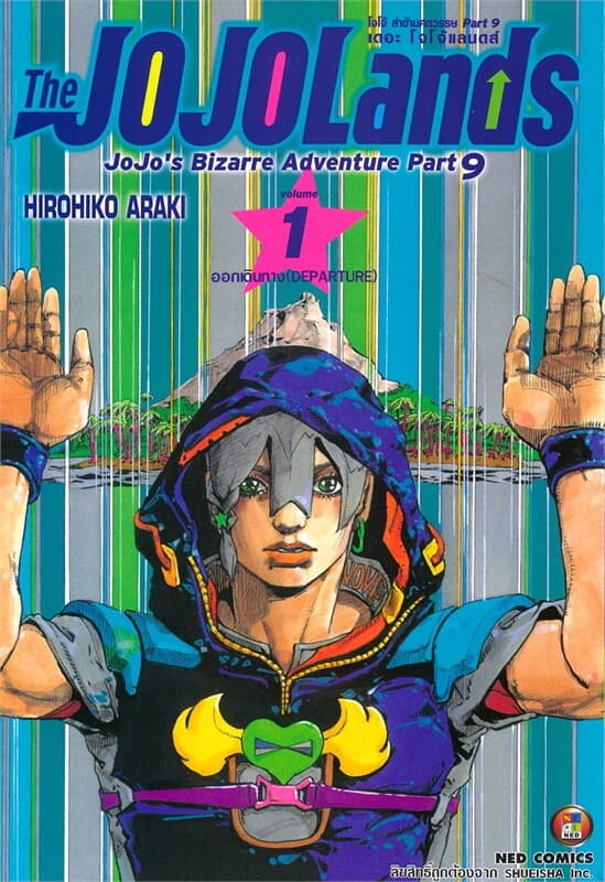 ปกหนังสือ JOJO ล่าข้ามศตวรรษ Part 9 เล่ม 1