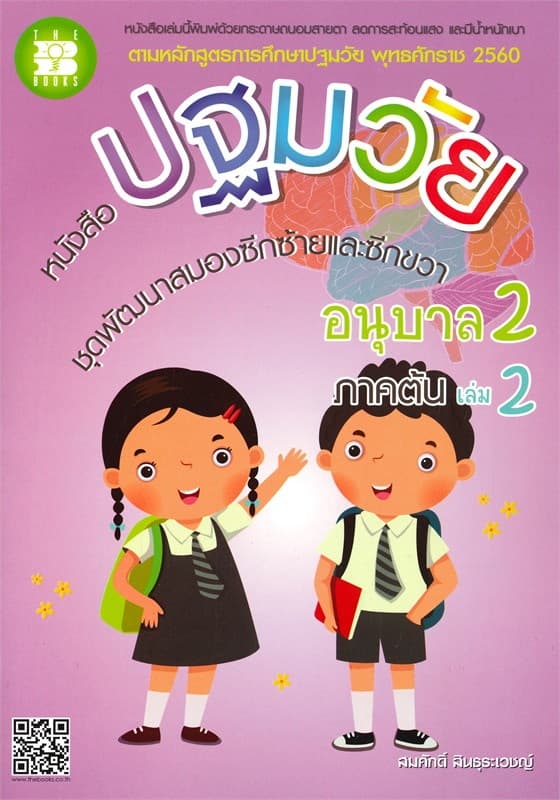 ปกหนังสือ หนังสือปฐมวัย ชุดพัฒนาสมองซีกซ้าย-ขวา อ.2 ล.2