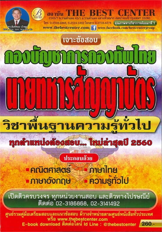 ปกหนังสือ เจาะข้อสอบนายทหารสัญญาบัตรกองทัพไทยวิชาพื้นฐานความรู้ทั่วไป