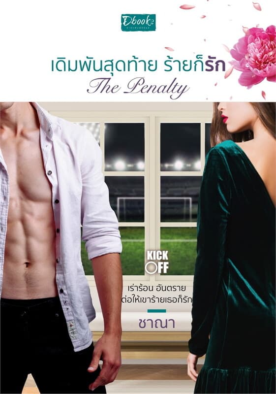 ปกหนังสือ The Pantely เดิมพันสุดท้าย ร้ายก็รัก