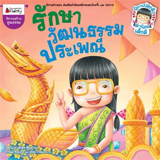 ปกหนังสือ รักษาวัฒนธรรม ประเพณี มีศิลธรรม เผื่อแผ่