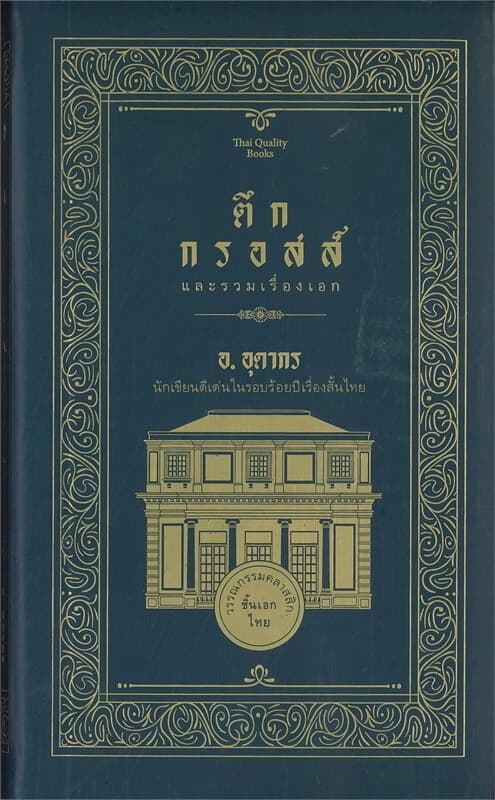ปกหนังสือ ตึกกรอสส์ และรวมเรื่องเอก