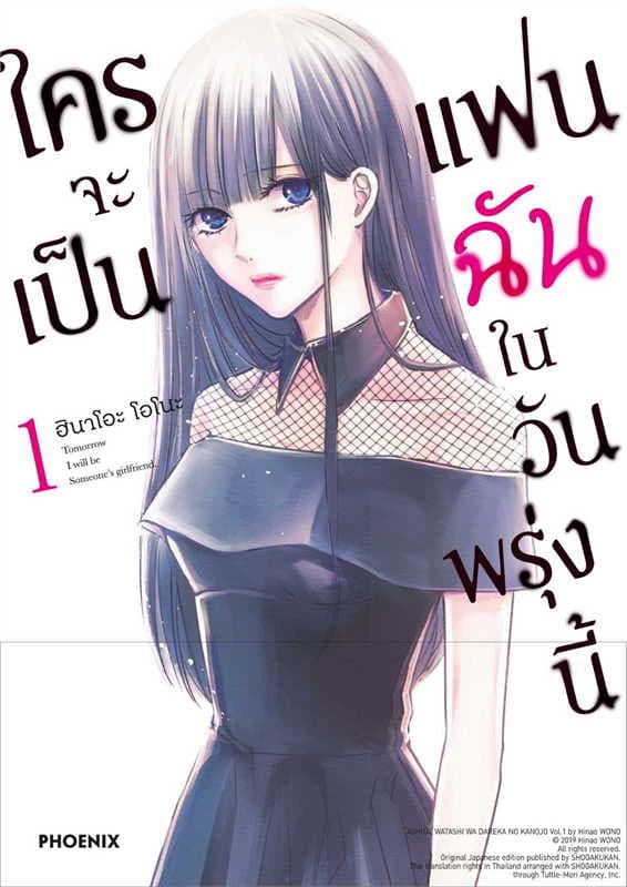 ปกหนังสือ ใครจะเป็นแฟนฉันในวันพรุ่งนี้ เล่ม 1 (การ์ตูน)