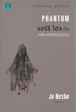 ปกหนังสือ แฮร์รี โฮลกับคดีฆาตกรวิญญาณ (PHANTOM)