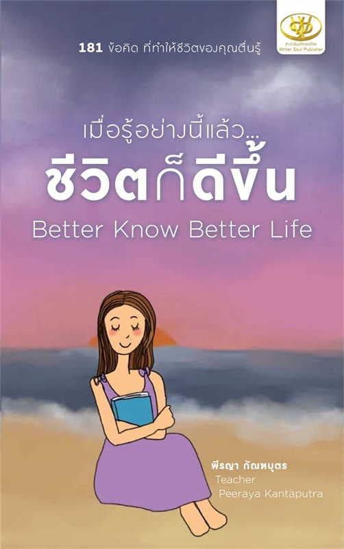 ปกหนังสือ เมื่อรู้อย่างนี้แล้ว ชีวิตก็ดีขึ้น