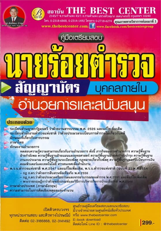 ปกหนังสือ คู่มือเตรียมสอบ นายร้อยตำรวจ สายอำนวยการและสนุบสนุน ชั้นสัญญาบัตร บุคคลภายใน
