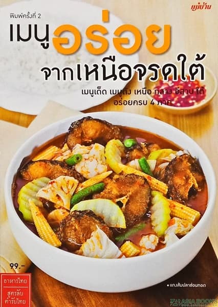 ปกหนังสือ เมนูอร่อยจากเหนือจรดใต้