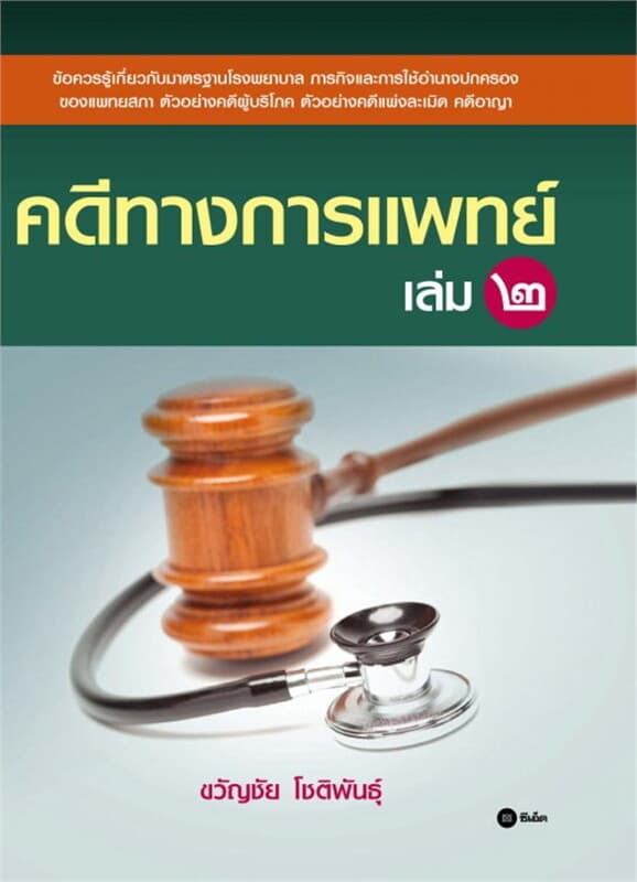 ปกหนังสือ คดีทางการแพทย์ เล่ม ๒