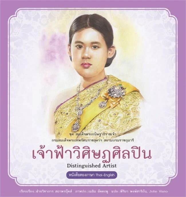 ปกหนังสือ กรมสมเด็จพระเทพรัตนราชสุดาฯ เล่ม 4 เจ้าฟ้าวิศิษฏศิลปิน
