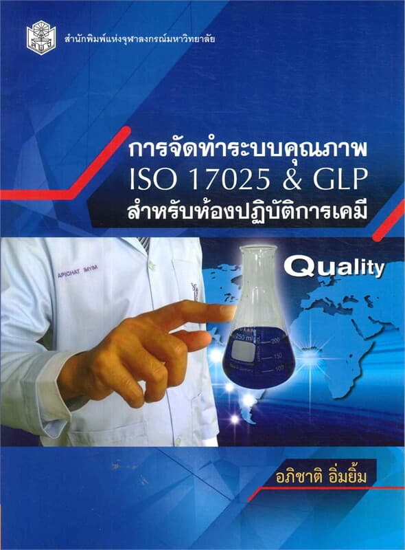 ปกหนังสือ การจัดทำระบบคุณภาพ ISO 17025 & GLP สำหรั