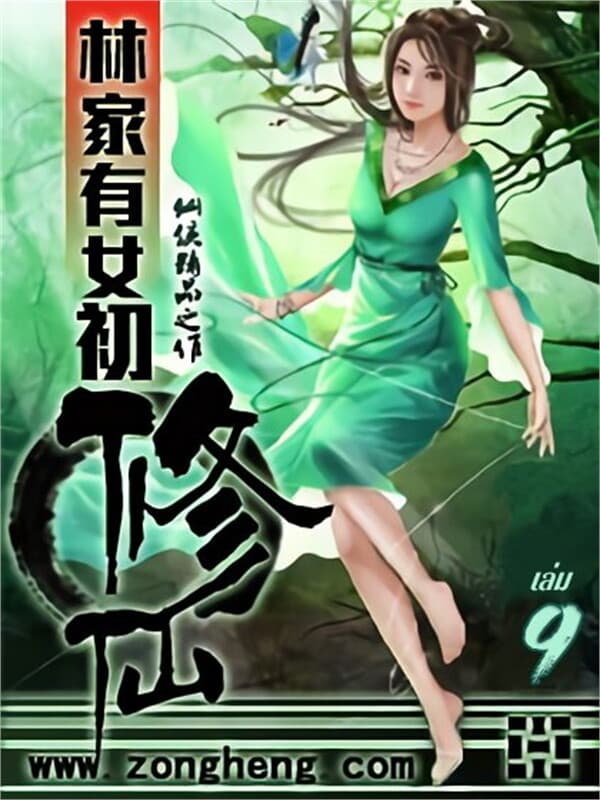 ปกหนังสือ บ้านสกุลหลินมีปฐมเทพหญิง เล่ม 9