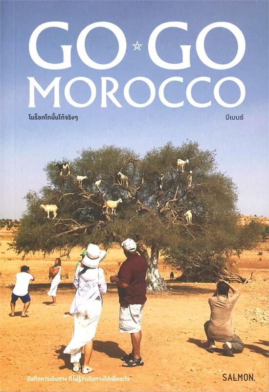 ปกหนังสือ GO GO, MOROCCO โมร็อกโกนั้นโก้จริง ๆ