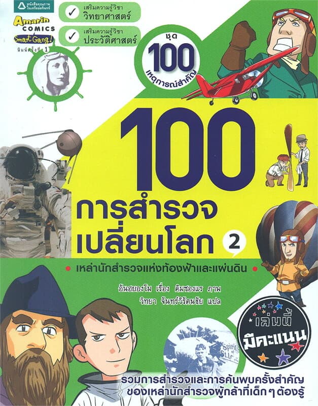 ปกหนังสือ 100 การสำรวจเปลี่ยนโลก 2 เหล่านักสำรวจแห่งท้องฟ้าและแผ่นดิน