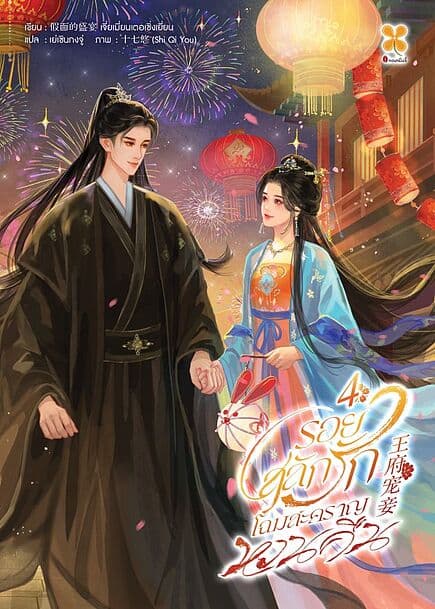 ปกหนังสือ รอยสลักรัก โฉมสะคราญหวนคืน เล่ม 4