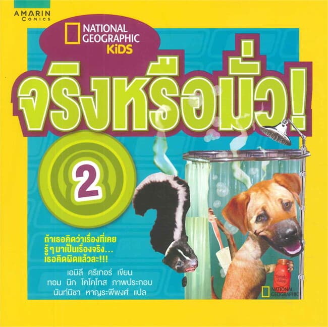 ปกหนังสือ จริงหรือมั่ว! 2 (Myths Busted 2)