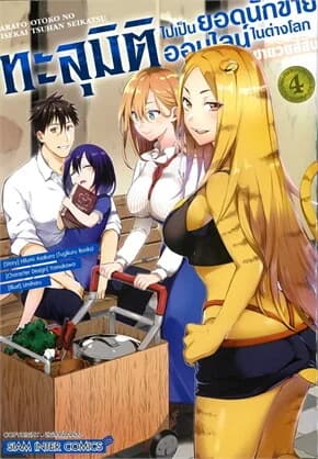 ปกหนังสือ ทะลุมิติไปเป็นยอดนักขายออนไลน์ในต่างโลกของชายวัยสี่สิบ เล่ม 4