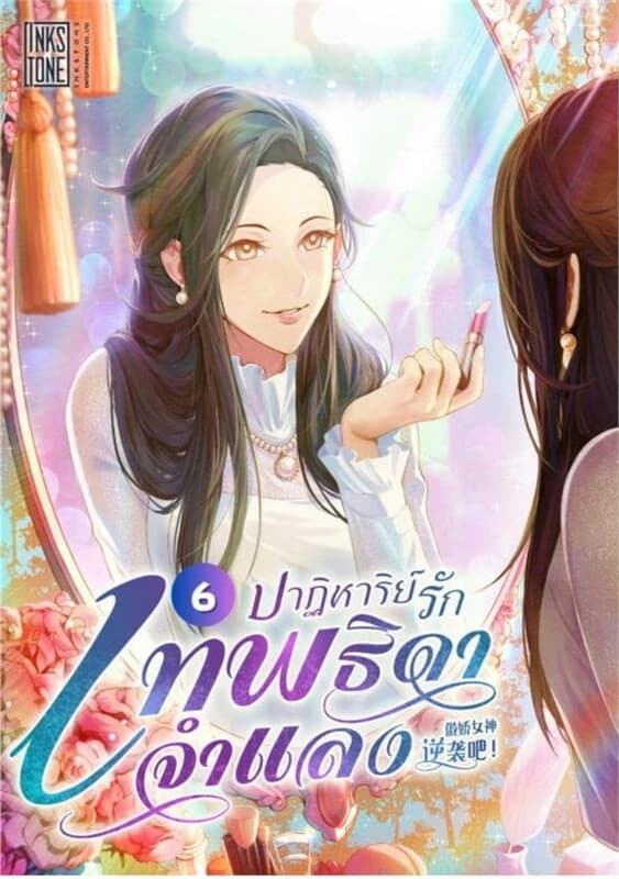 ปกหนังสือ ปาฏิหาริย์รัก เทพธิดาจำแลง เล่ม 6