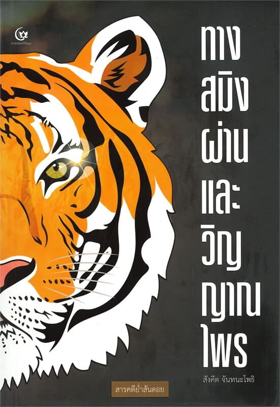 ปกหนังสือ ทางสมิงผ่านและวิญญาณไพร