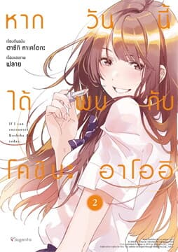 ปกหนังสือ หากวันนี้ได้พบกับโคชิบะ อาโออิ เล่ม 2 (การ์ตูน)