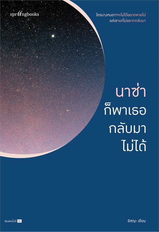 ปกหนังสือ นาซ่าก็พาเธอกลับมาไม่ได้ (ปกใหม่)