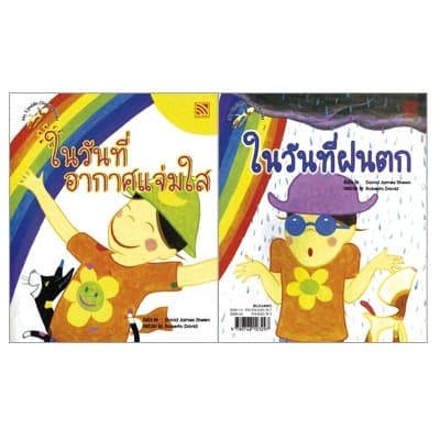ปกหนังสือ ในวันที่อากาศแจ่มใส ในวันที่ฝนตก