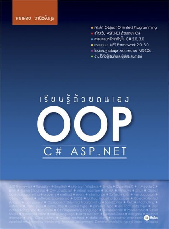 ปกหนังสือ เรียนรู้ด้วยตนเอง OOP C# ASP.NET