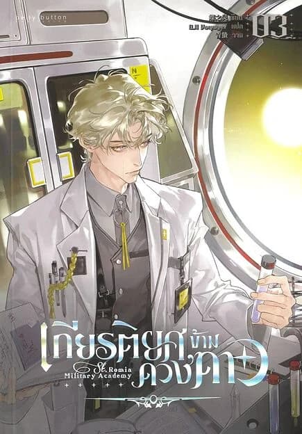 ปกหนังสือ เกียรติยศข้ามดวงดาว เล่ม 3