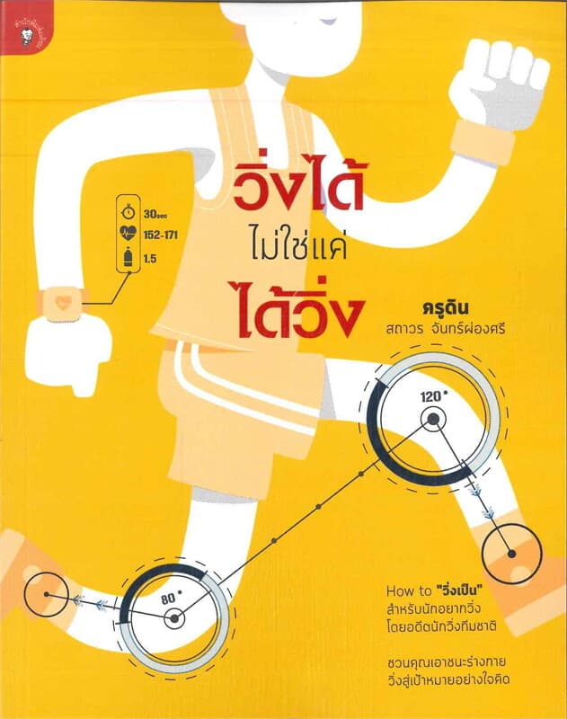 ปกหนังสือ วิ่งได้ ไม่ใช่แค่ ได้วิ่ง