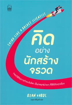ปกหนังสือ คิดอย่างนักสร้างจรวด THINK LIKE A ROCKET SCIENTIST