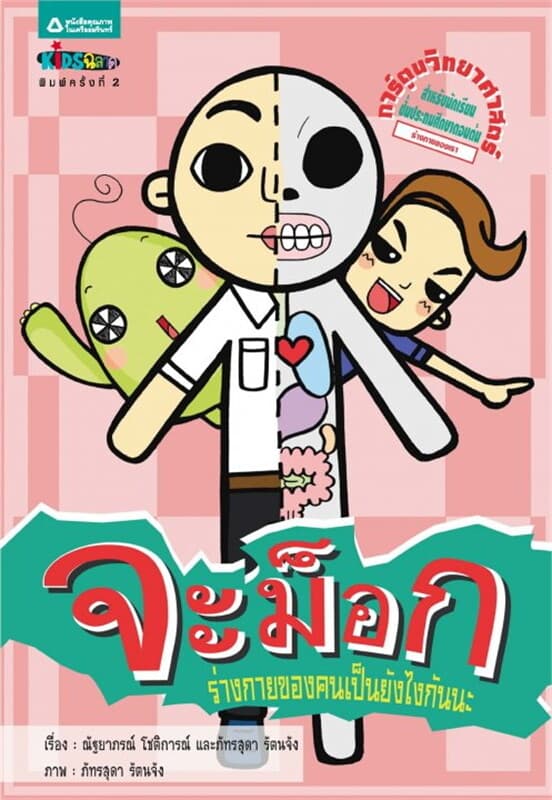 ปกหนังสือ จะม็อก ตอน ร่างกายของคนเป็นยังไง