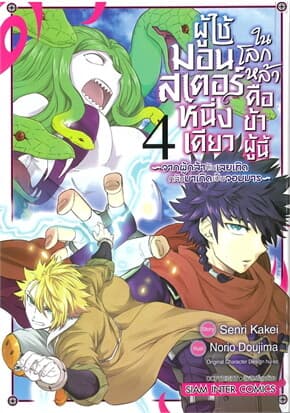 ปกหนังสือ ผู้ใช้มอนสเตอร์หนึ่งเดียวในโลกหล้า เล่ม 4