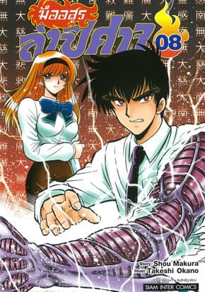 ปกหนังสือ มืออสูรล่าปิศาจ เล่ม 8