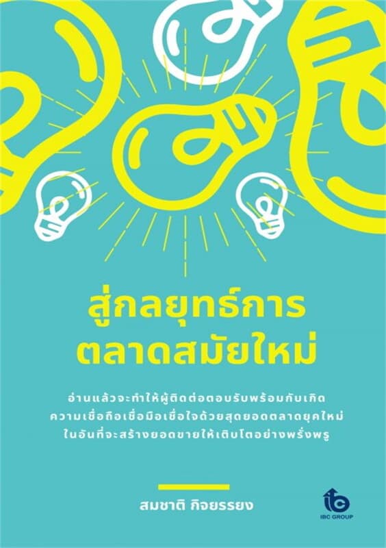 ปกหนังสือ สู่กลยุทธ์การตลาดสมัยใหม่