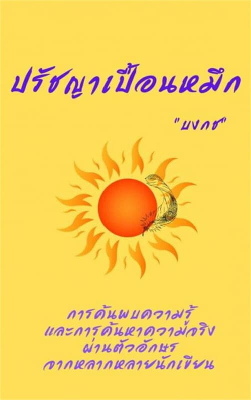 ปกหนังสือ ปรัชญาเปื้อนหมึก