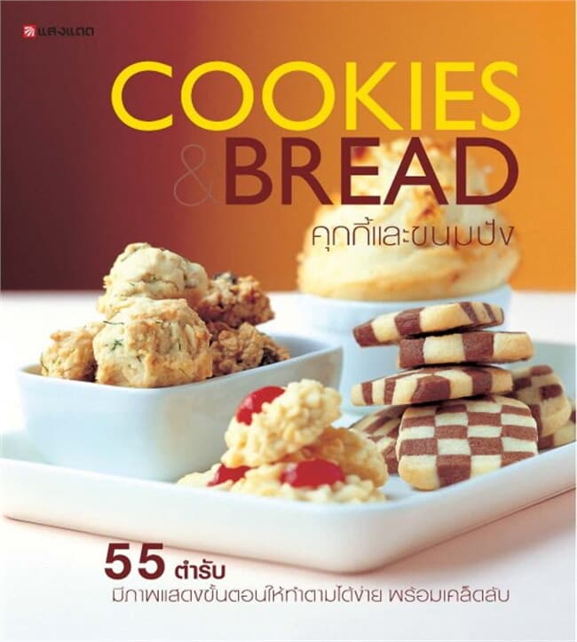 ปกหนังสือ คุกกี้และขนมปัง