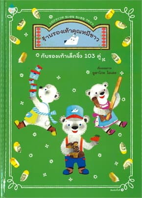 ปกหนังสือ ร้านรองเท้าคุณหมีขาวกับรองเท้าเล็กจิ๋ว 103 คู่ (ปข)