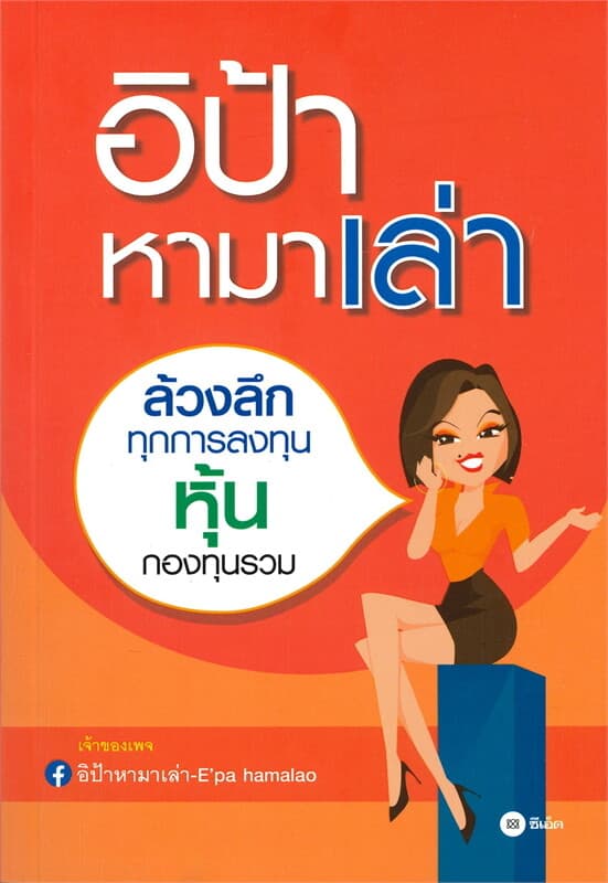 ปกหนังสือ อิป้าหามาเล่า ล้วงลึกทุกการลงทุนหุ้นกองทุนรวม