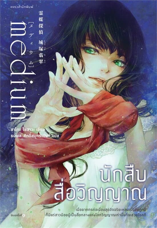 ปกหนังสือ นักสืบสื่อวิญญาณ