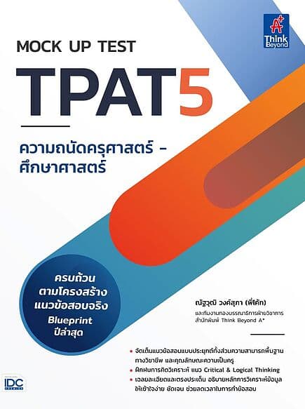 ปกหนังสือ MOCK UP TEST TPAT5 ความถนัดครุศาสตร์-ศึกษาศาสตร์