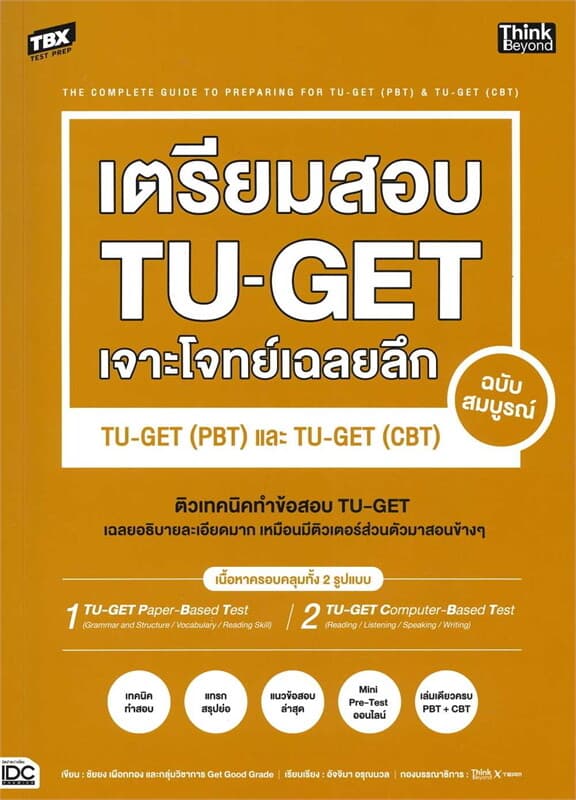ปกหนังสือ TBX เตรียมสอบ TU-GET เจาะโจทย์เฉลยลึก ฉบับสมบูรณ์ TU-GET (PBT) และ TU-GET (CBT)