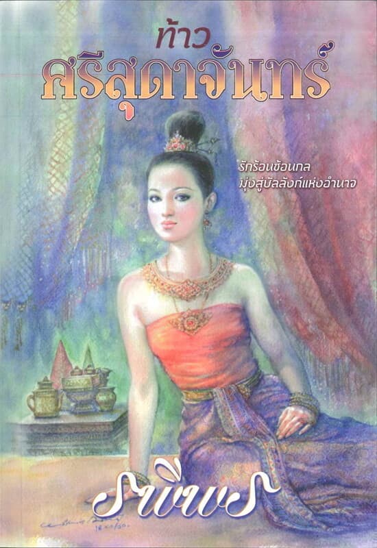 ปกหนังสือ ท้าวศรีสุดาจันทร์