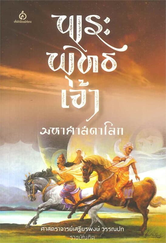 ปกหนังสือ พระพุทธเจ้า มหาศาสดาโลก
