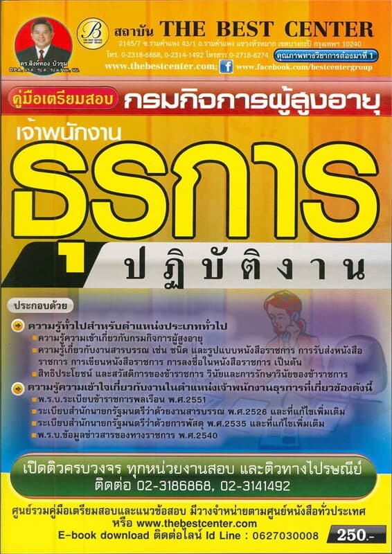 ปกหนังสือ คู่มือสอบเจ้าพนักงานธุรการ กิจการผู้สูงอายุ