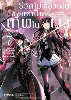 ปกหนังสือ ชีวิตไม่ต้องเด่น ขอแค่เป็นเทพในเงา เล่ม 7 (การ์ตูน)