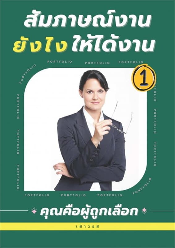 ปกหนังสือ สัมภาษณ์งานยังไงให้ได้งาน