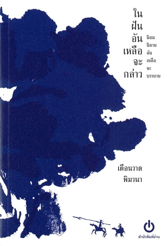 ปกหนังสือ ในฝันอันเหลือจะกล่าว