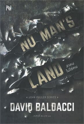 ปกหนังสือ NO MAN'S LAND ล่าคนไม่ใช่คน