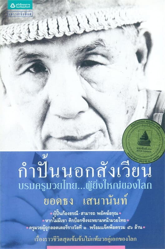 ปกหนังสือ กำปั้นนอกสังเวียน