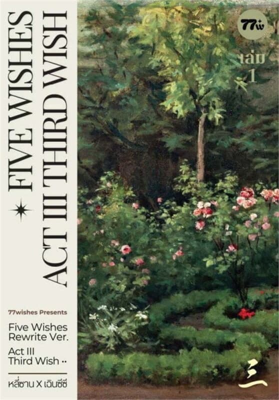 ปกหนังสือ Five Wishes ACT III #ซานซีซี เล่ม 1