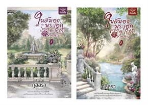 ปกหนังสือ ชุดในสมองของพระเอกบรรจุอะไรไว้ใครจะรู้ เล่ม 1-2 (จบ)